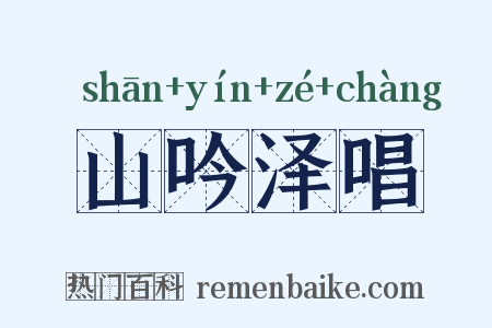 山吟泽唱是什么意思的图片